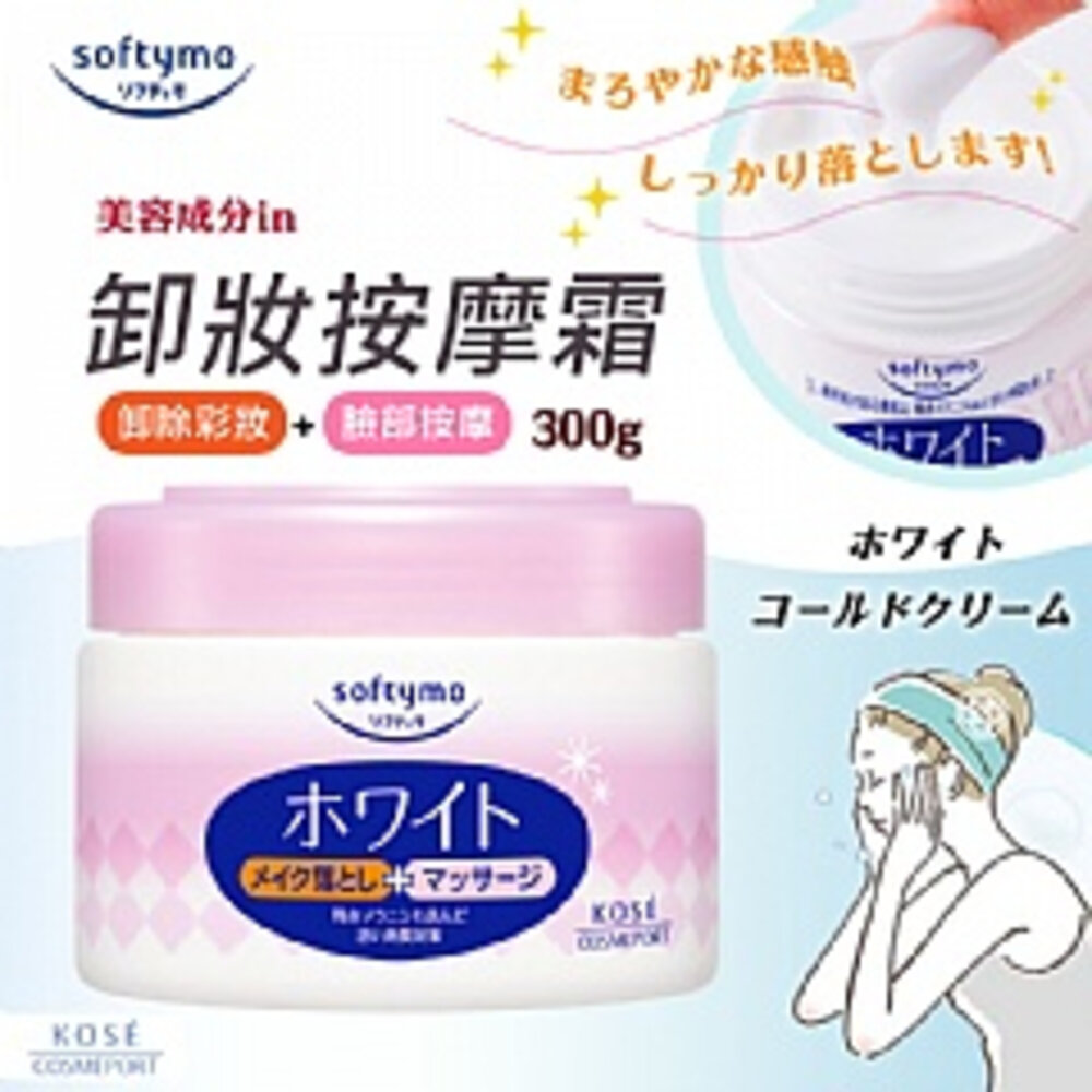日本製 公司貨 softymo 淨透卸妝霜 300g 水洗擦拭兩用/卸妝/按摩霜/冷霜 封面照片