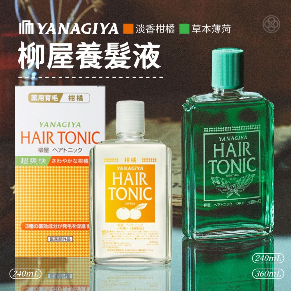 YANAGIYA 日本柳屋 髮根養髮液 頭皮水240ml/360ml 日本境內版包裝 封面照片