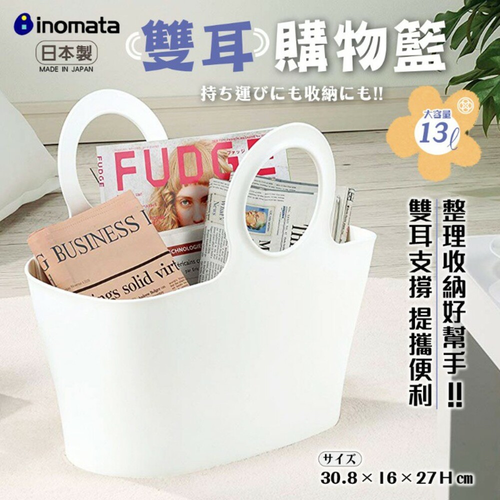 S1-2002268827-INOMAT雙耳購物籃&整理收納籃[現貨]