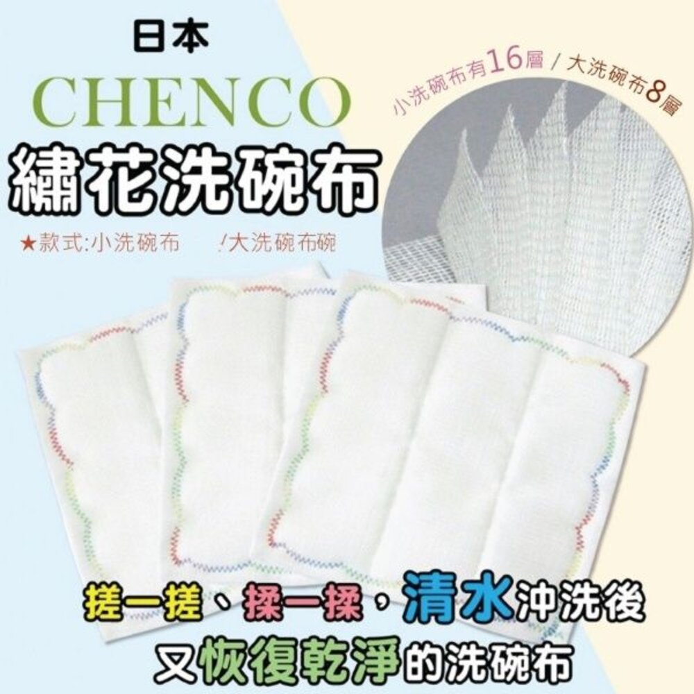 日本CHENCO16層木質纖維繡花洗碗布(15×15cm)