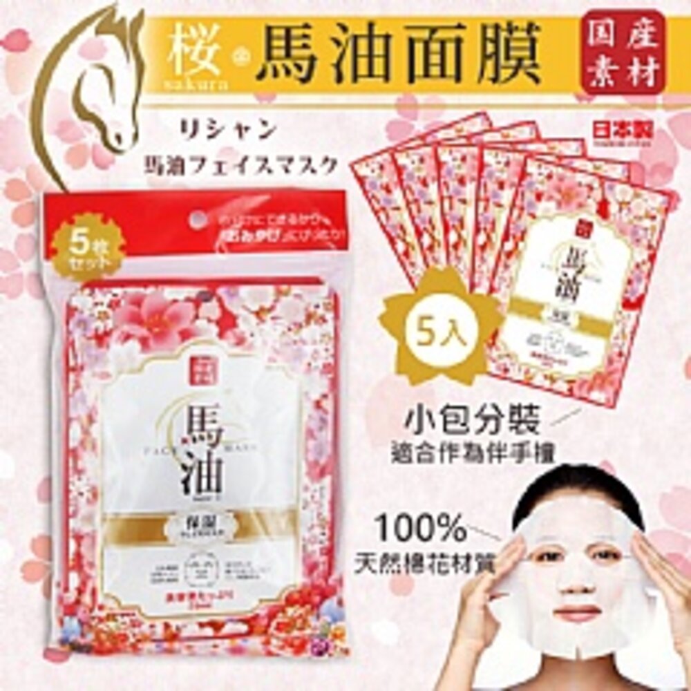 S1-20360296607-[買一送一]北海道日高馬油面膜[櫻花香味]5入
