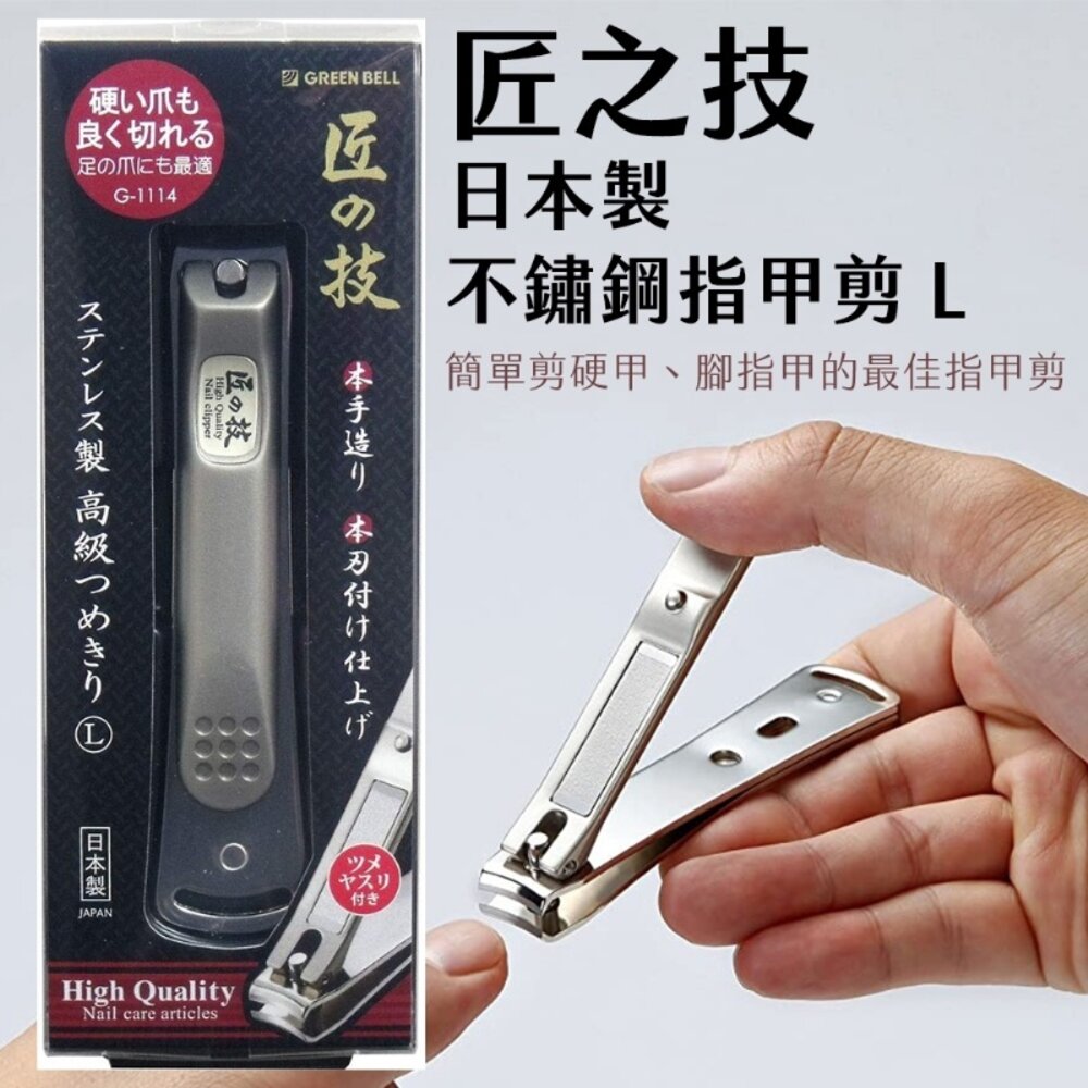 #日本製 匠之技 指甲剪 Green Bell 不鏽鋼 銼刀 關孫六 厚指甲 腳指甲 指甲刀G－1114 封面照片