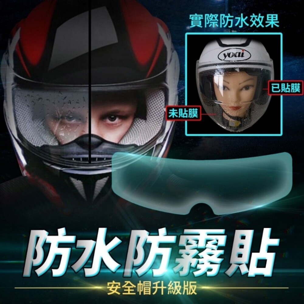 S1-20820914640-安全帽升級版防水防霧貼(2入)