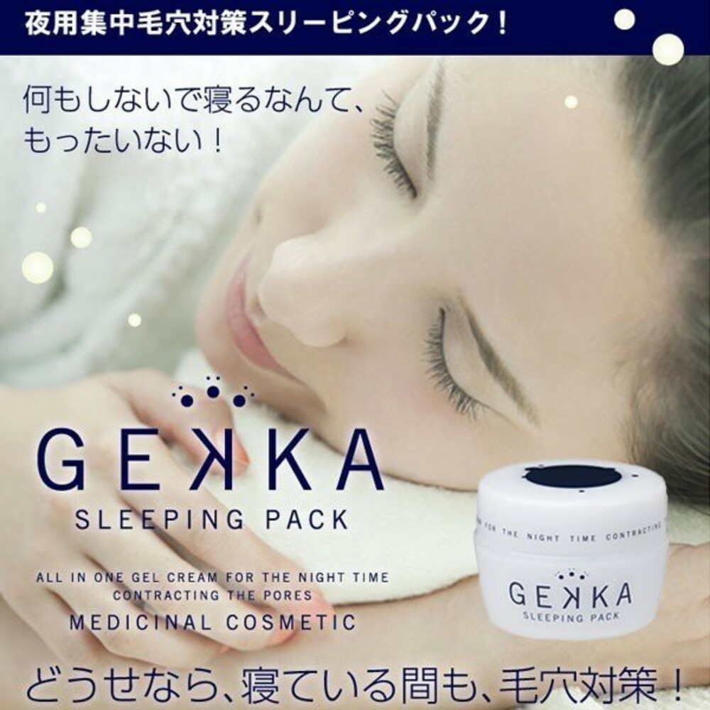 S1-2151065750-日本 GEKKA  夜間美肌面膜 晚安面膜