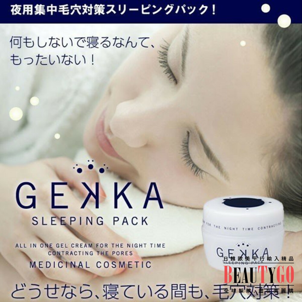 日本 GEKKA  夜間美肌面膜 晚安面膜 封面照片