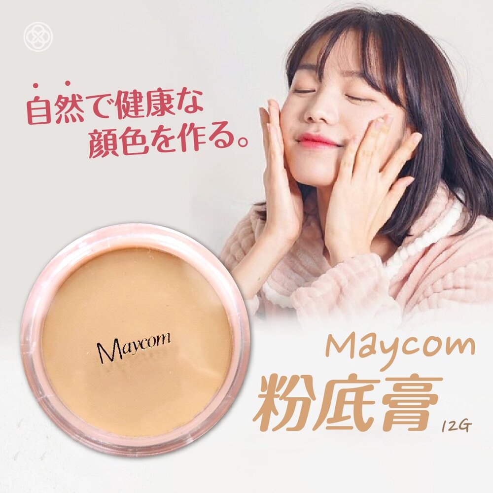 S1-22414505686-MAYCOM FOUNDATION隔離粉底膏 遮瑕膏 遮粉底膏 黑眼圈 痘印 遮蓋雀斑  自然色 高服貼