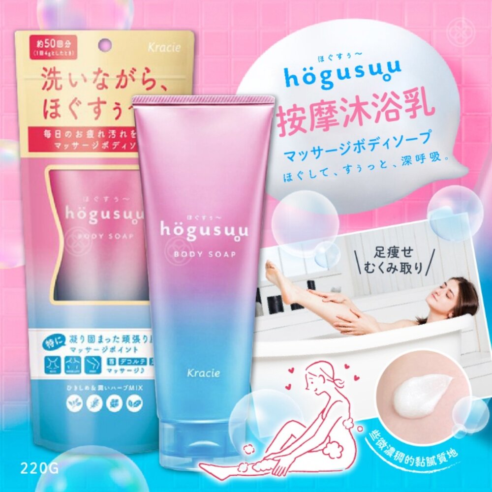 S1-22506833401-日本 Kracie 葵緹亞 hogusuu按摩沐浴乳220g 草本花香