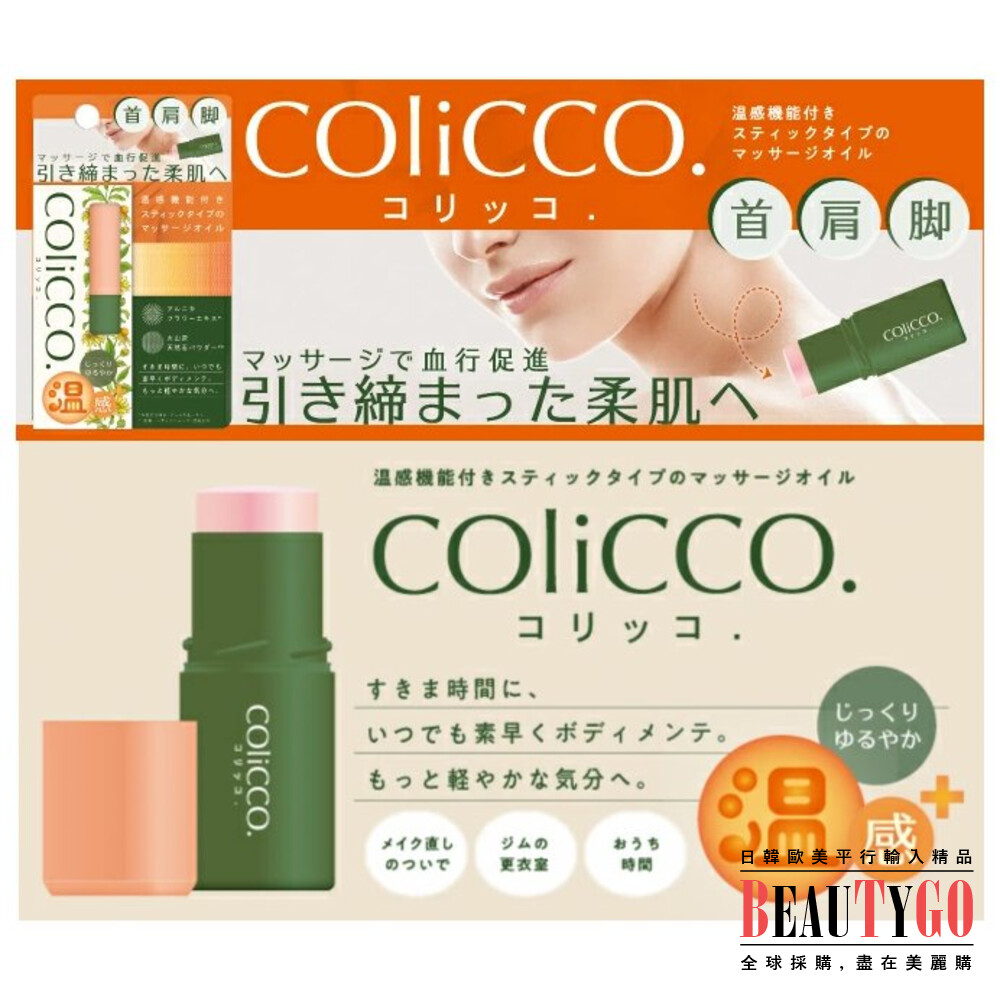 日本 COliCCO 日本製 棒狀 按摩膏 11g 溫感 按摩油 薰衣草 天然 金蓮花 頭 首肩腳 封面照片