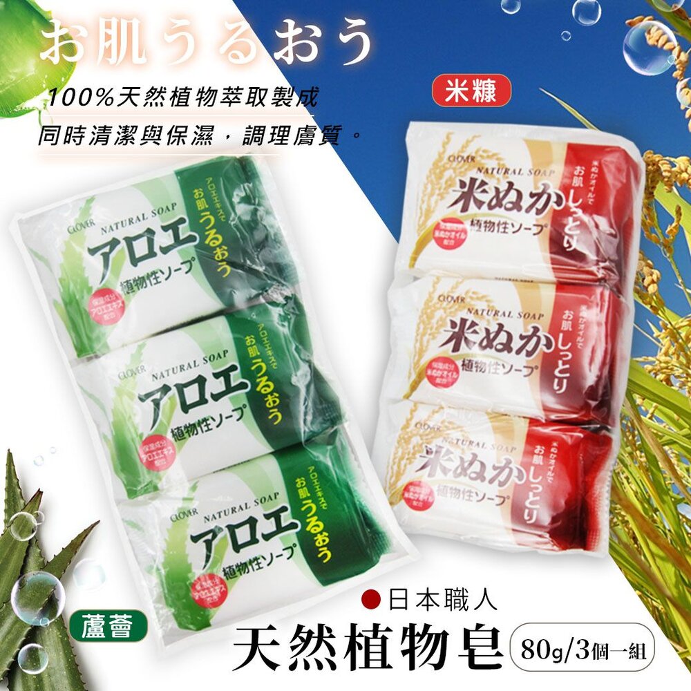 日本CLOVER職人天然植物皂 香皂 洗手皂-圖片-1