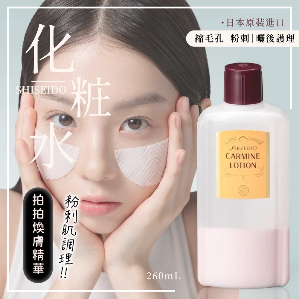 【日本境內版】資生堂粉刺肌拍拍煥膚精華調理化粧水/神仙水 260ml 封面照片