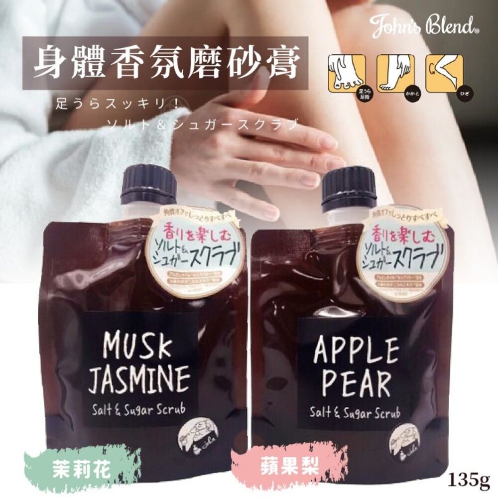 S1-2626970700-John's Blend 身體香氛磨砂膏 135g 茉莉麝香/蘋果梨 /白麝香 現貨