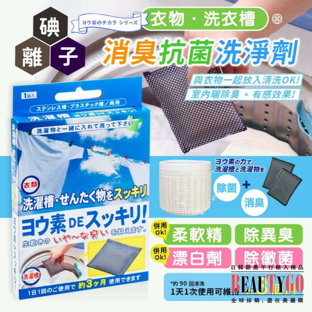 日本製 be bio碘離子除菌劑/洗衣機去汙清潔神器 洗衣機 清潔劑 (洗衣槽用) 封面照片