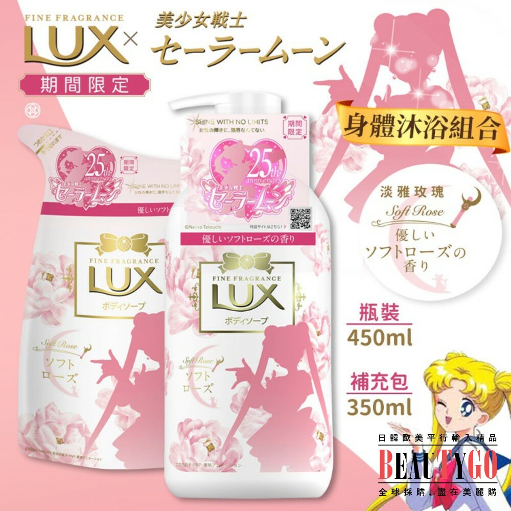 搶現貨~日本LUX 沐浴乳(美少女戰士限定)- 月光仙子/金星仙子(玫瑰&皂香) 封面照片