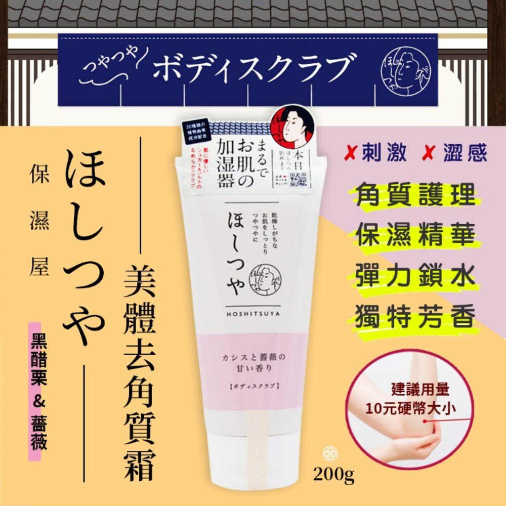 S1-5112819594-Hoshitsuya 保濕屋美體去角質霜 (薔薇)