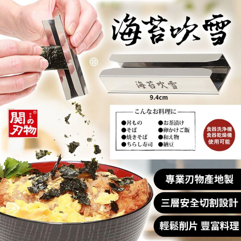 S1-5767445983-日本製 海苔吹雪 不鏽鋼SUS430 海苔刨刀 拉麵 飯糰 丼飯 海苔壓模 海苔模具