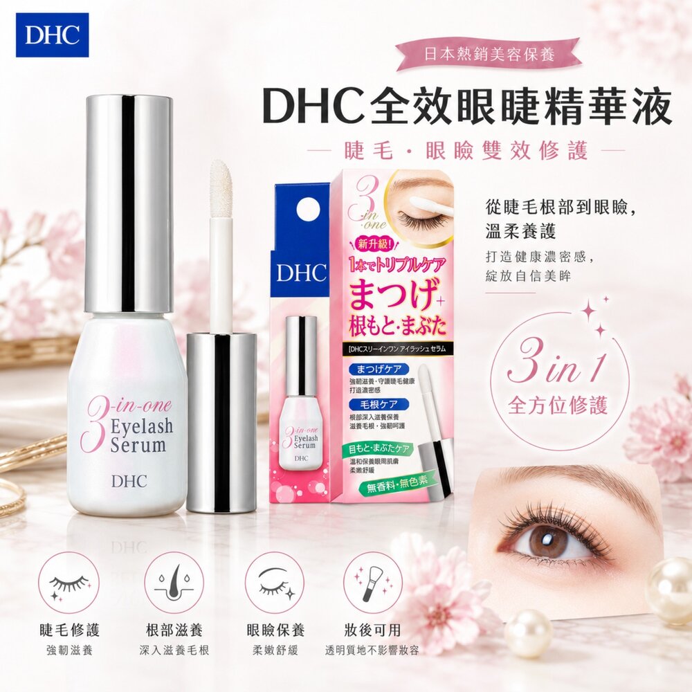 日本直送/日本 DHC 3合1全效眼睫精華液 睫毛眉毛滋養液#現貨-圖片-1
