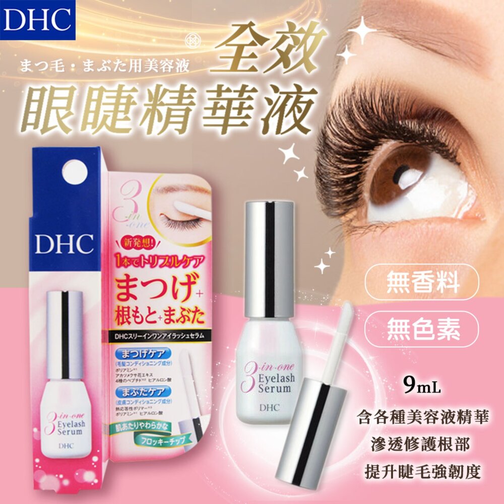 日本直送/日本DHC3合1全效眼睫精華液睫毛眉毛滋養液#現貨