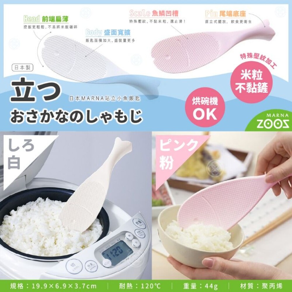 S1-618007950-MARNA日本製 站立小魚飯匙