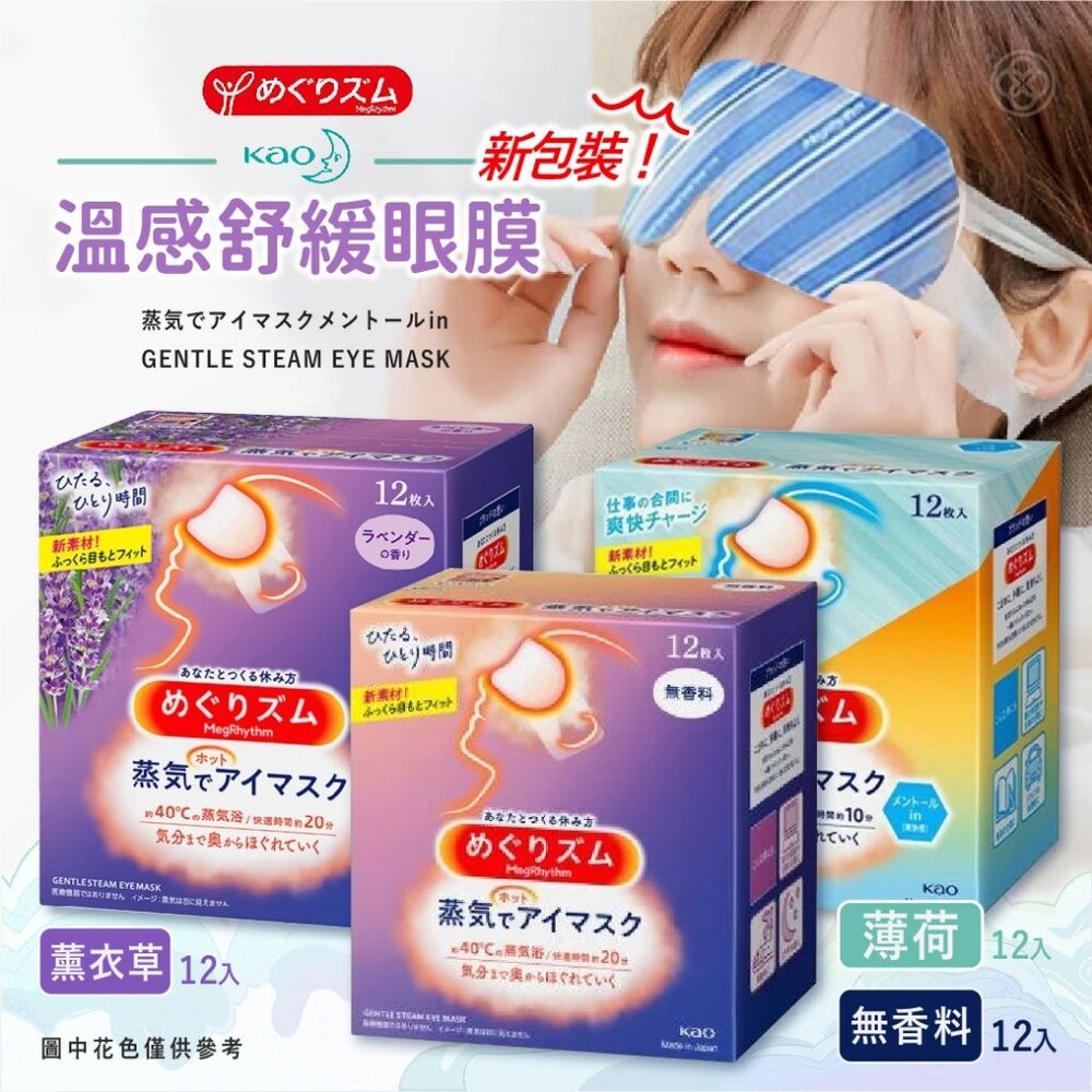 S1-660482162-現貨!!日本花王 美舒律 蒸氣眼罩 熱敷眼罩 花王眼罩 無香料/薰衣草/薄荷/玫瑰/洋甘菊 12入