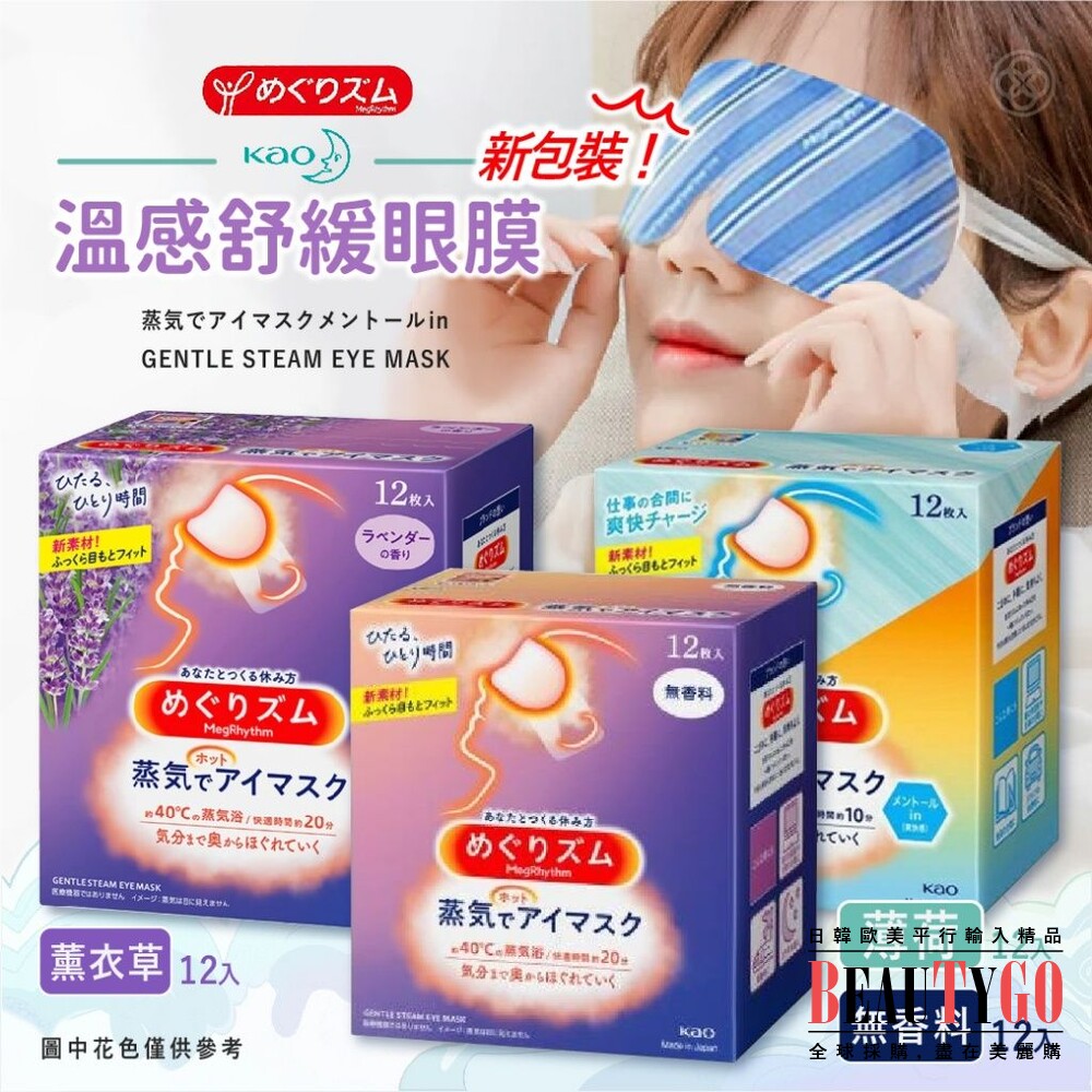 S1-660482162-現貨!!日本花王 美舒律 蒸氣眼罩 熱敷眼罩 花王眼罩 無香料/薰衣草/薄荷/玫瑰/洋甘菊 12入