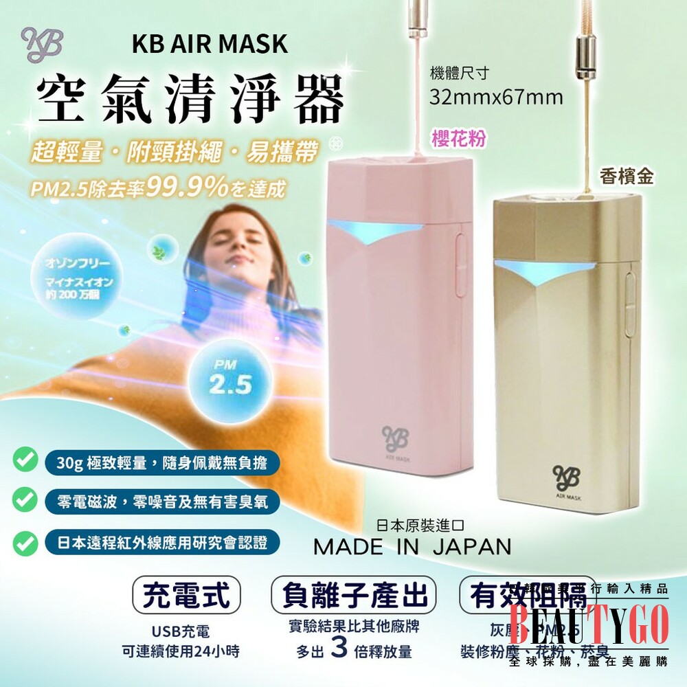 [現貨]KB AIR MASK 隨身空氣清淨機  電子口罩 日本製 封面照片