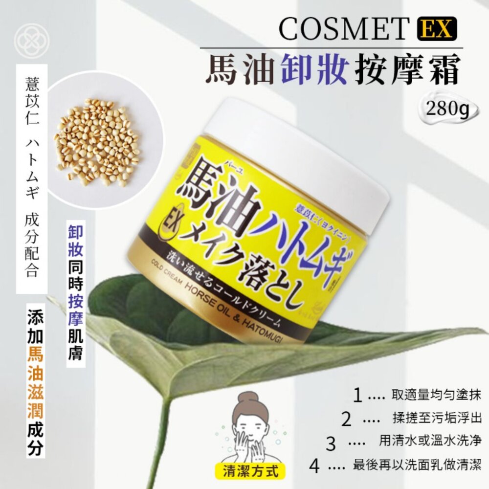 S1-789624528-日本直送｜現貨｜日本 COSMETEX 馬油卸妝按摩霜