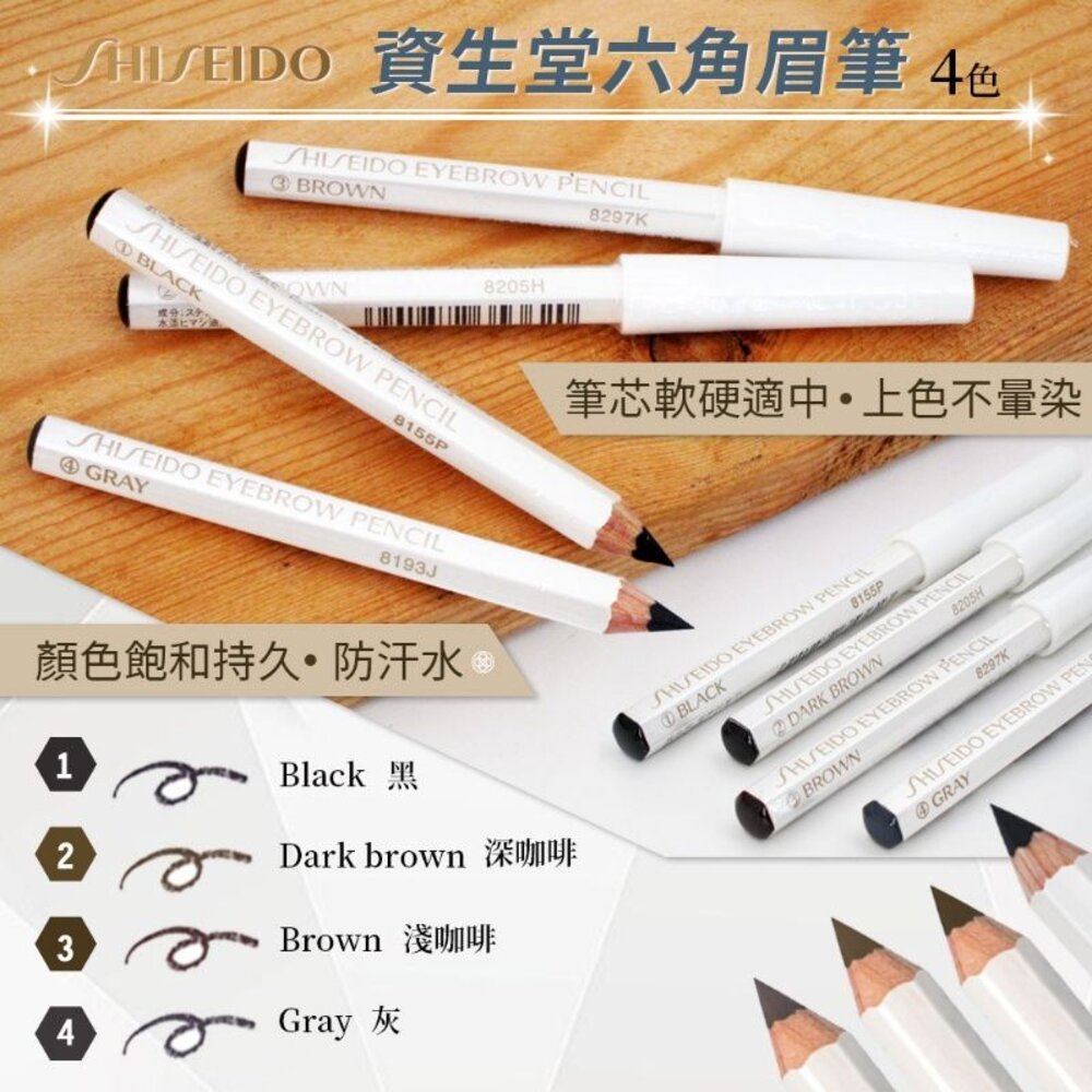 【日本境內版】SHISEIDO 資生堂防水防汗六角眉筆6支入 4色可選 均價67/支 封面照片