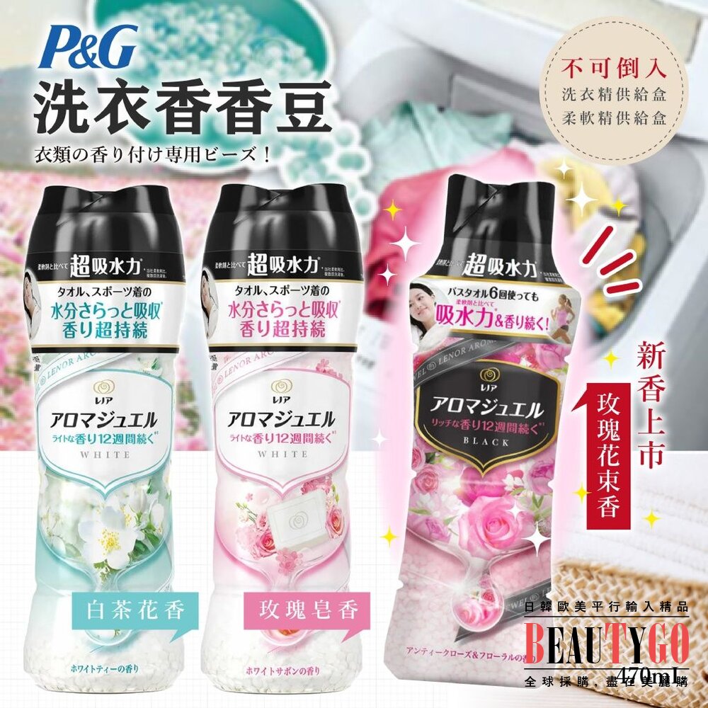 #平行輸入#日本 P&G香香豆470ml 洗衣香香豆#衣物柔軟芳香顆粒 封面照片