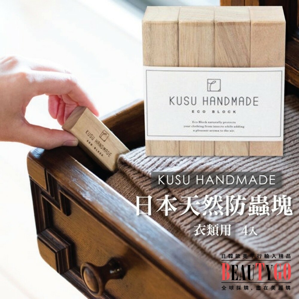 S1-8388989071-KUSU HANDMADE衣類用日本天然防蟲木塊4入
