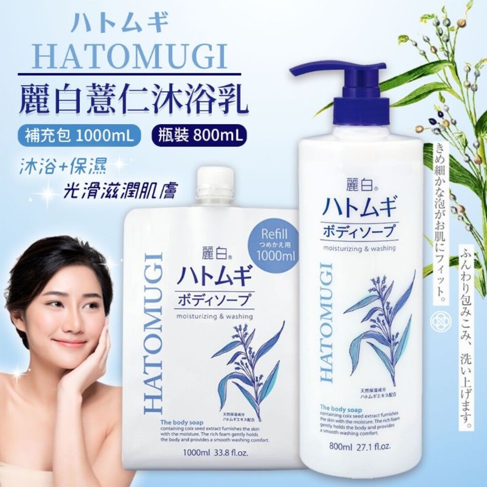 S1-884921708-熊野麗白薏仁沐浴乳 瓶裝800ML/補充包1000ml  保濕配方 白皙 光澤