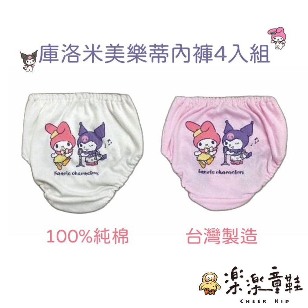 台灣製庫洛米美樂蒂內褲四入組 封面照片