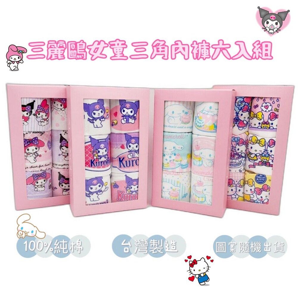 P049-4-三麗鷗女童三角內褲6入組