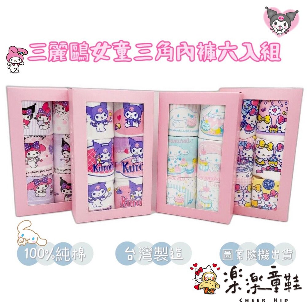 三麗鷗女童三角內褲6入組