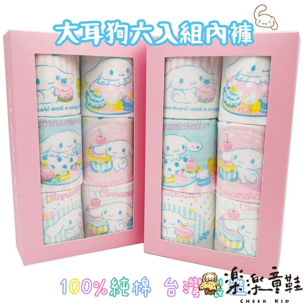 台灣製大耳狗兒童內褲六入組
