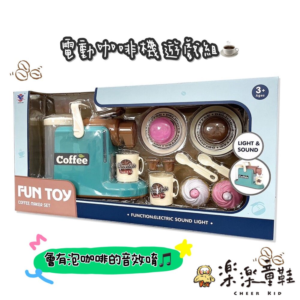 超好玩電動咖啡機遊戲組