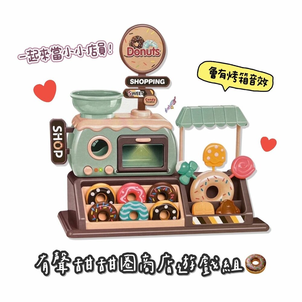 T024-有聲甜甜圈商店遊戲組