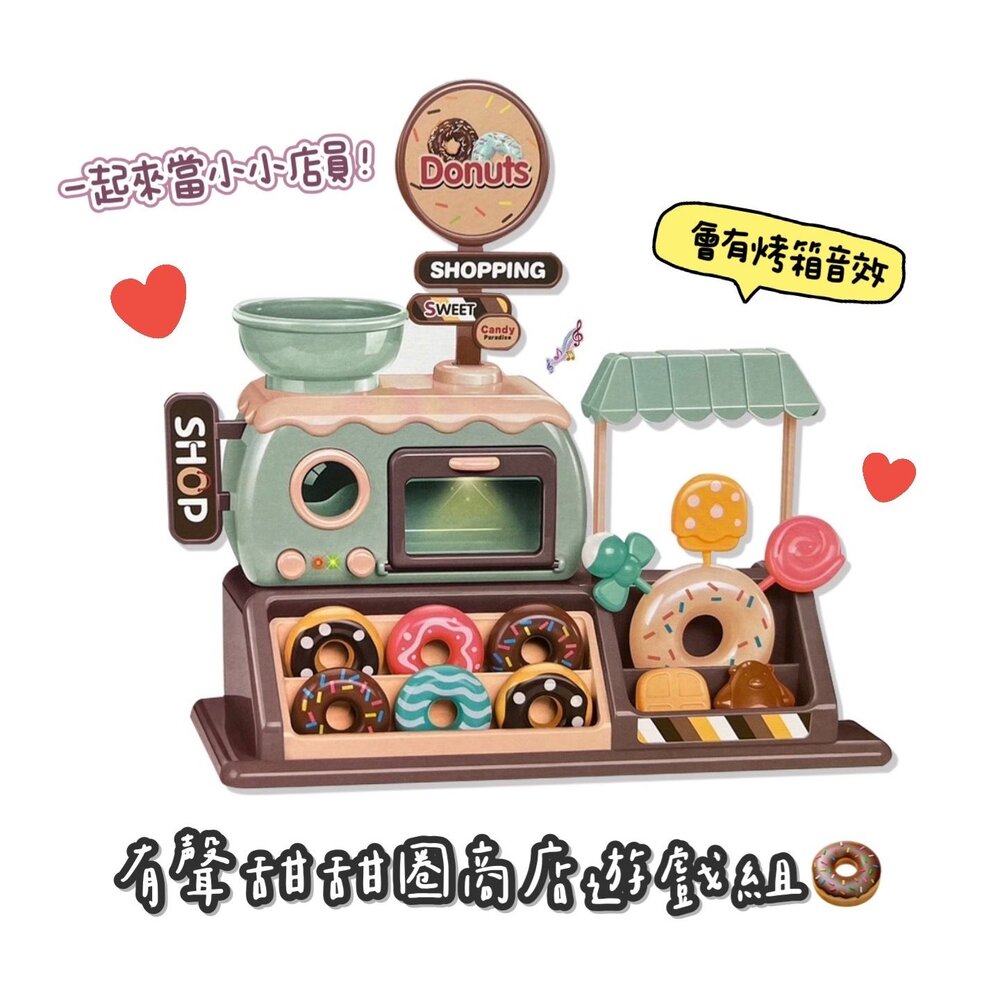 T024-有聲甜甜圈商店遊戲組