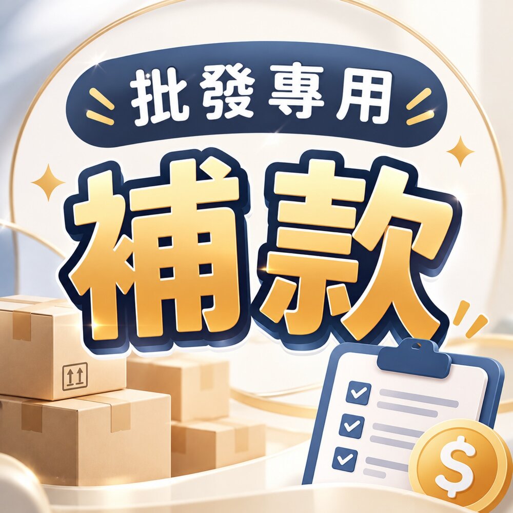 T042-批發專用補款