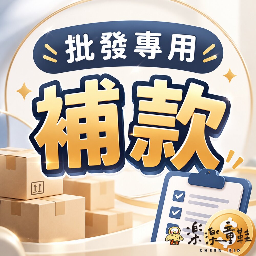 T042 - 批發專用補款