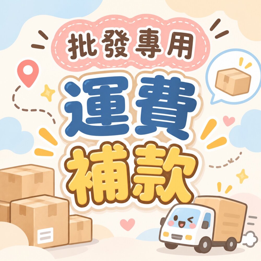 T043-批發專用運費補款