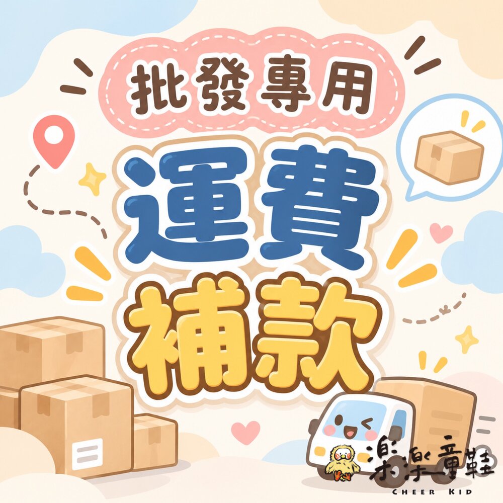 批發專用運費補款 封面照片
