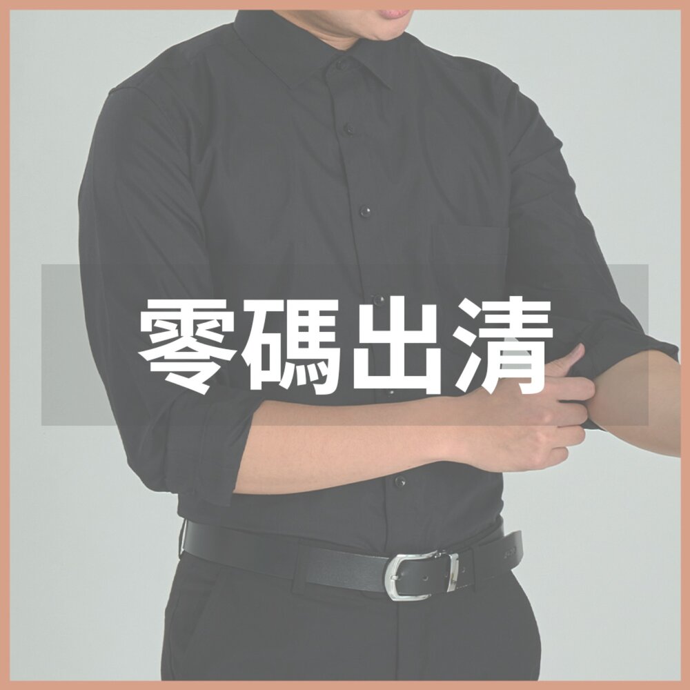 【零碼出清】商務襯衫-長袖-多款式-現貨出清 封面照片