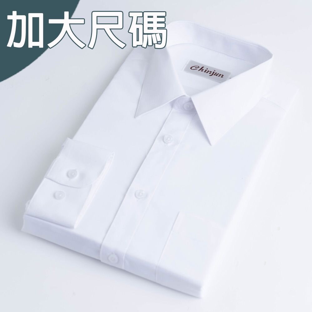 8001L-大尺碼【CHINJUN】勁榮抗皺襯衫-長袖、素色白、18.5吋、19.5吋、20.5吋、8001L