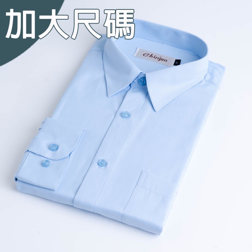 8509L-大尺碼【CHINJUN】勁榮抗皺襯衫-長袖、藍底斜紋、18.5吋、19.5吋、20.5吋、8059L