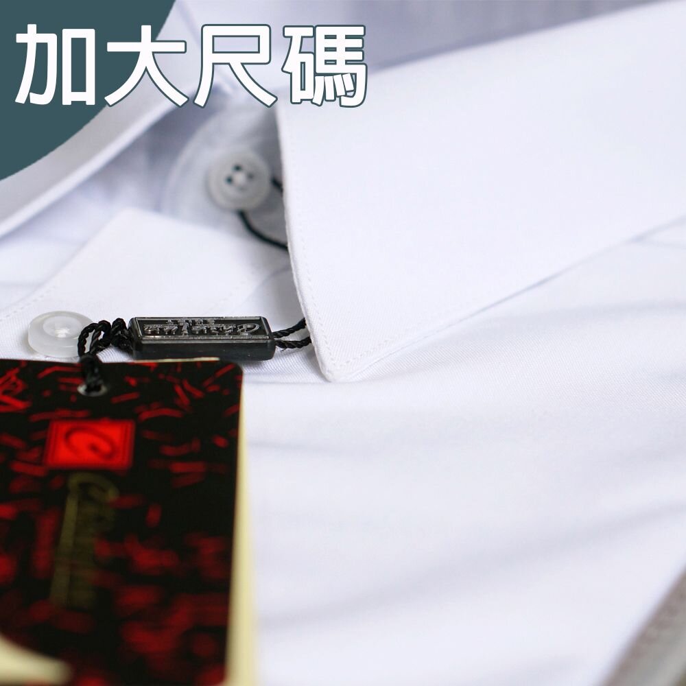 大尺碼【CHINJUN】男士商務襯衫 抗皺加強 長袖/短袖 素面白 18.5吋 19.5吋 20.5吋 封面照片