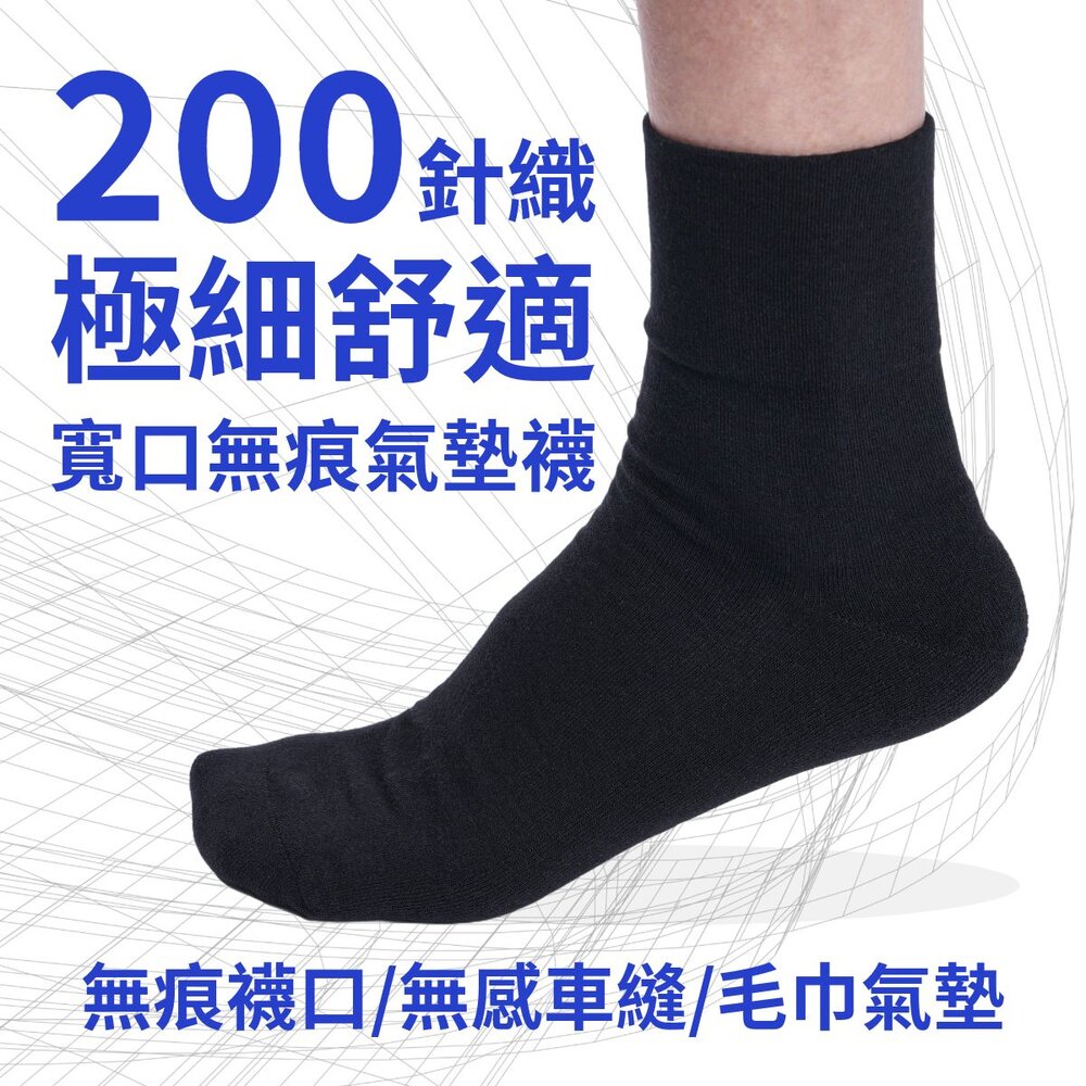SOX-02-寬口無痕氣墊襪-素黑/無滿車縫線 紳士襪 皮鞋襪 休閒襪 MIT台灣製造 襪子