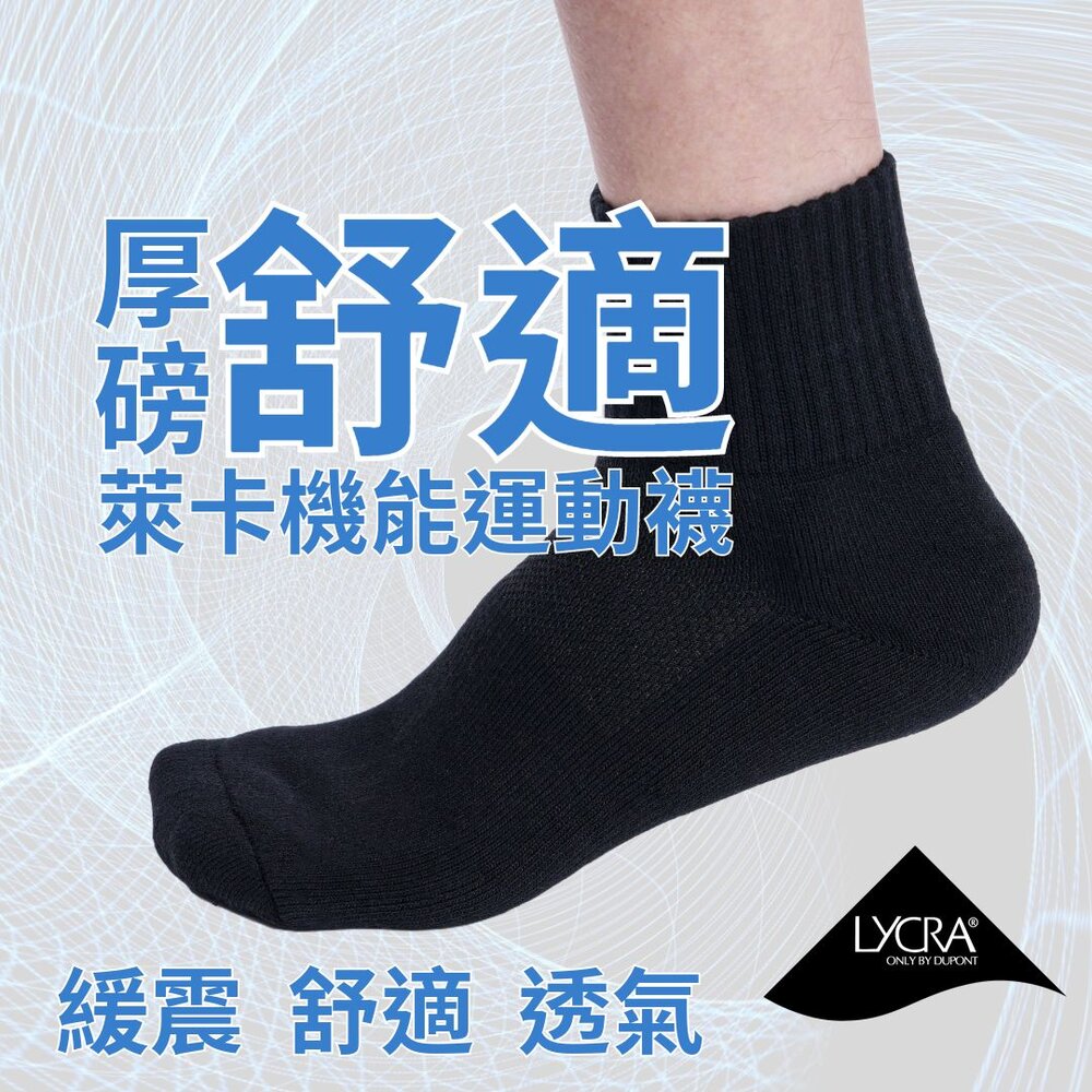 SOX-03-萊卡機能運動襪-素黑/厚磅舒適 Lycra專利面料 透氣排汗 緩震舒適 MIT台灣製造 襪子