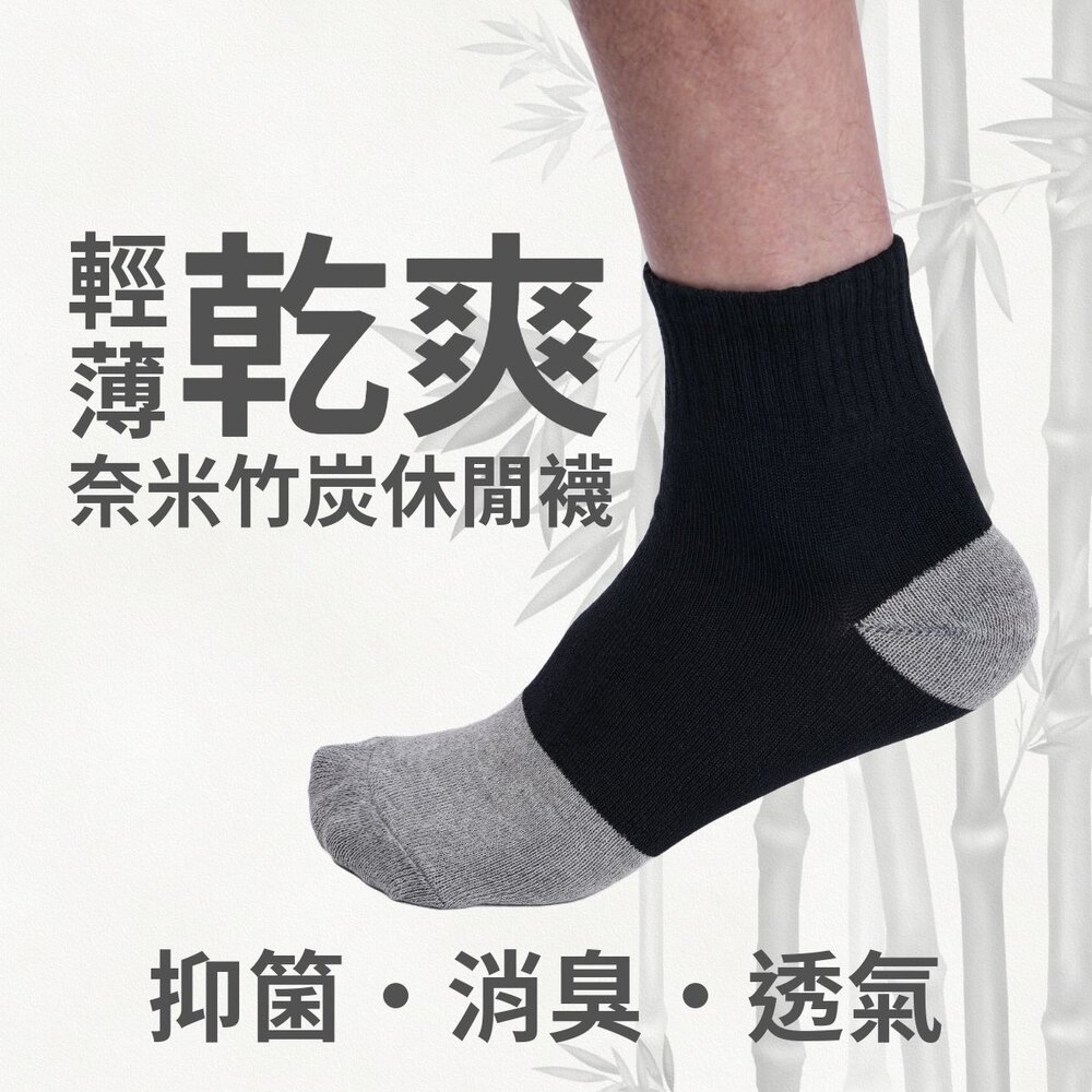 SOX-04-奈米竹炭休閒襪-輕薄乾爽/透氣消臭 休閒襪 運動襪 學生襪 工作襪 MIT台灣製造 襪子