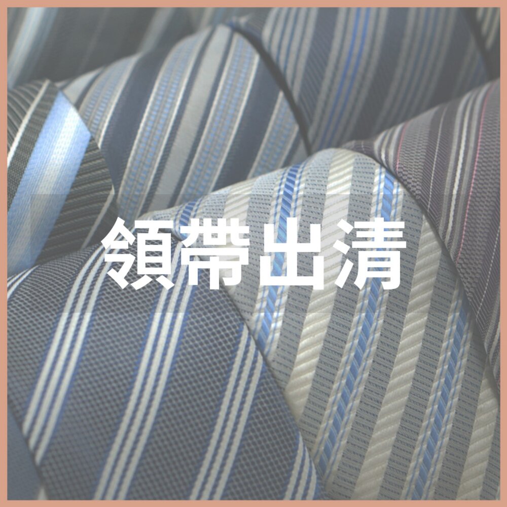 TieCL-【領帶出清】手打式領帶劍寬9公分