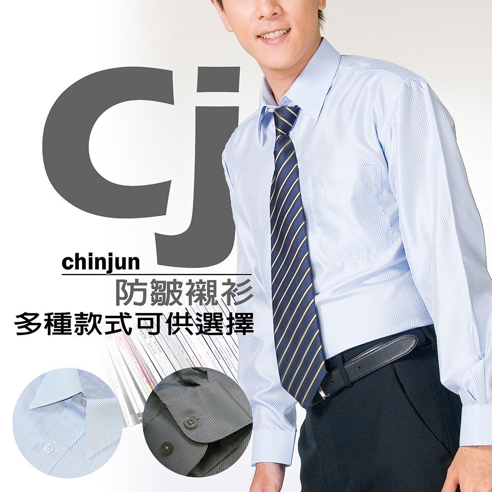 clong-【CHINJUN】勁榮抗皺襯衫-長袖 多款顏色
